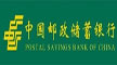 中国邮政储蓄银行